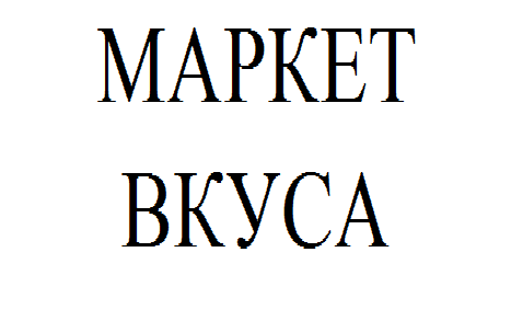 Маркет Вкуса логотип