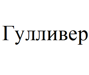 Супермаркет Гулливер