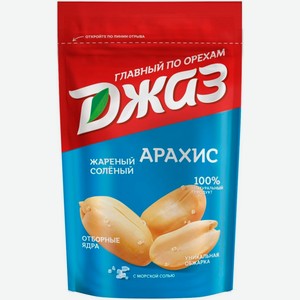 Арахис Джаз солёный жареный, 150г