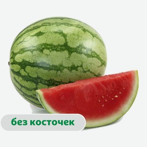 Арбуз красный без косточек, ~ 3 кг цена за 1 кг