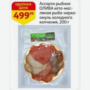 Ассорти рыбное «Олива» кета-масляная рыба-нерка-омуль холодного копчения, 200 г