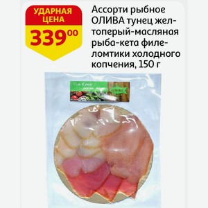 Ассорти рыбное ОЛИВА тунец желтоперый-масляная рыба-кета филе- ломтики холодного копчения, 150 г