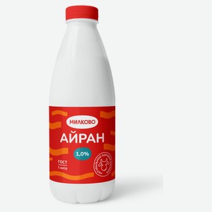 Айран «Милково» 1% БЗМЖ, 1 л