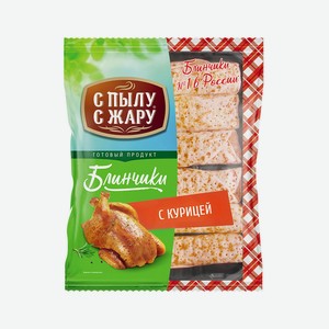 Блинчики «С Пылу с Жару» с курицей, 360 г