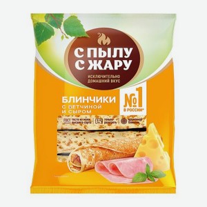 Блинчики С пылу с жару с ветчиной и сыром 360г 360 г