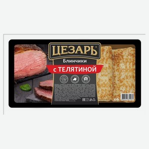 Блинчики сытные «Цезарь» с телятиной на сливочном масле замороженные, 450 г