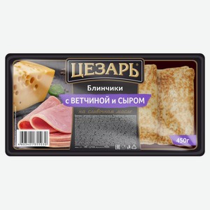 Блинчики сытные «Цезарь» с ветчиной и сыром на сливочном масле замороженные, 450 г