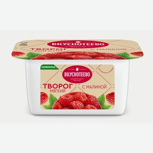БЗМЖ Творог мягкий Вкуснотеево малина 5% 120г