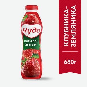 БЗМЖ Йогурт питьевой Чудо клубника/земляника 1,9% 680г