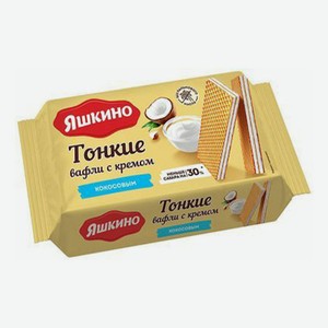 Вафли Яшкино тонкие с кокосовым кремом 144 г