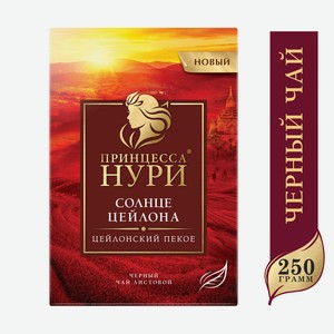 Чай черный Принцесса Нури Солнце Цейлона листовой 250г