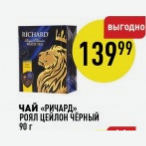 Чай «ричард» Роял Цейлон Черный 90 Г