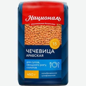 Чечевица красная НАЦИОНАЛЬ Арабская, 450г