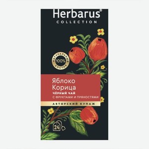 Черный чай с ароматом яблока и корицы Herbarus 24пак