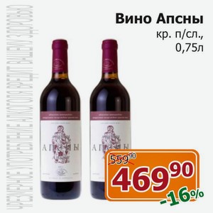 Вино Апсны 0.75л