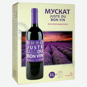 Вино Juste Du Bon Vin МУСКАТ белое полусладкое Россия, 3 л