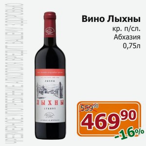 Вино Лыхны 0.75л