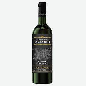 Вино «Традиции Абхазии» Каберне Сухумское красное сухое Абхазия, 0,75 л