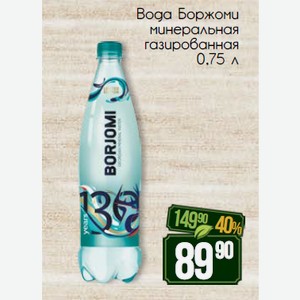 Вода Боржоми минеральная газированная 0,75 л