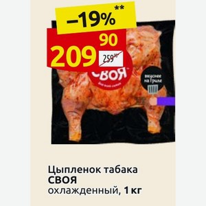 Цыпленок табака СВОЯ охлажденный, 1 кг