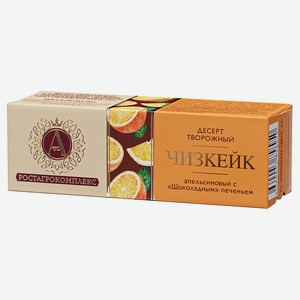 Десерт творожный «А.Ростагрокомплекс» Чизкейк апельсиновый с шоколадным печеньем 15% БЗМЖ, 40 г