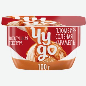Десерт творожный ЧУДО Соленая карамель 4,2%, без змж, 100г