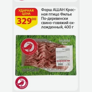 Фарш АШАН Красная птица Филье По-деревенски свино-говяжий охлажденный, 400 г