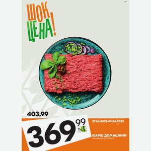 ФАРШ ДОМАШНИЙ охлажденный 1 кг Ритейл-19