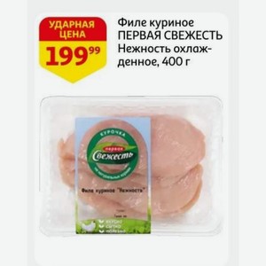 Филе куриное ПЕРВАЯ СВЕЖЕСТЬ 99 Нежность охлажденное, 400 г