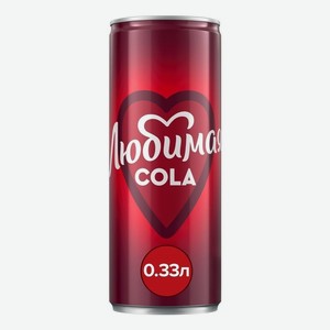 Газированный напиток Любимая Кола 330 мл