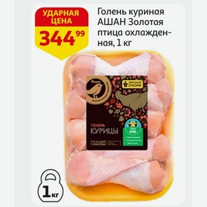 Голень куриная АШАН Золотая птица охлажденная, 1 кг
