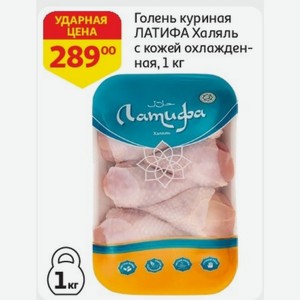 Голень куриная ЛАТИФА Халяль с кожей охлажденная, 1 кг