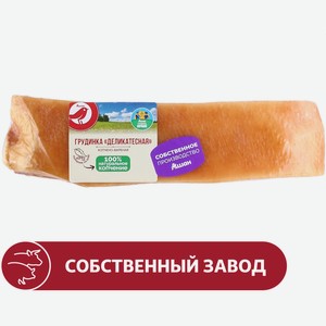 Грудинка свиная варено-копченая АШАН Красная птица Деликатесная, ~ 0,5 кг цена за 100 г