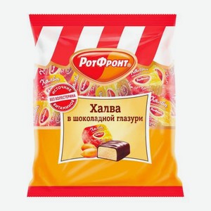 Халва в шоколадной глазури Рот фронт 370г 400 г