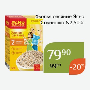 Хлопья овсяные Ясно Солнышко N2 500г