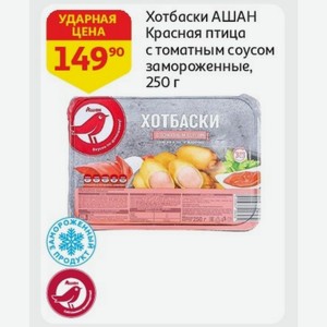 Хотбаски АШАН Красная птица с томатным соусом замороженные, 250 г