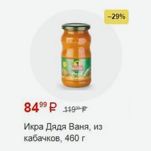 Икра «Дядя Ваня» из кабачков, 460 г