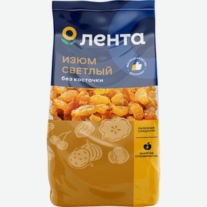 Изюм ЛЕНТА светлый б/косточки, Россия, 150 г