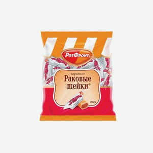 Карамель Рот Фронт Раковые шейки 250 г