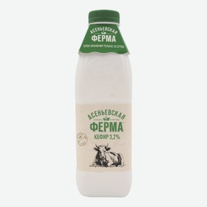 Кефир Асеньевская Ферма 3,2% БЗМЖ 900 мл