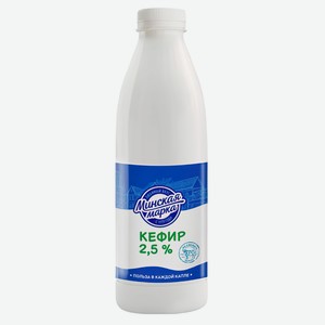 Кефир Минская марка 2.5%, 900 мл