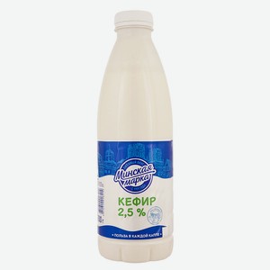 Кефир «Минская марка» 2,5% БЗМЖ, 900 г