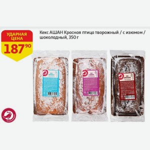 Кекс АШАН Красная птица творожный / с изюмом / шоколадный, 350 г