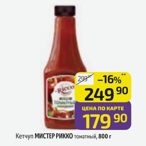 Кетчуп МИСТЕР РИККО томатный, 800 г