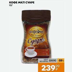 Кофе Мкп Суаре 95г