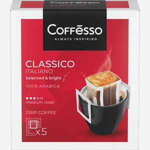 Кофе молотый COFFESSO Classico Italiano сашет к/уп, Россия, 45 г