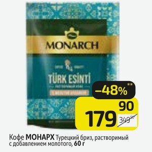Кофе МОНАРХ Турецкий бриз, растворимый с добавлением молотого, 60 г
