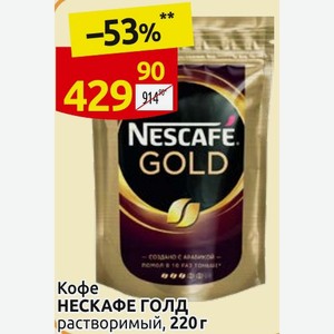 Кофе НЕСКАФЕ ГОЛД растворимый, 220г