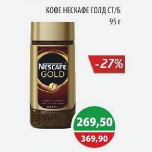 Кофе Нескафе Голд Ст/б 95 Г
