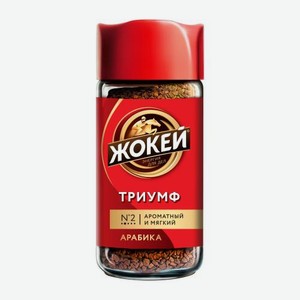Кофе растворимый Жокей Триумф 95г 95 г
